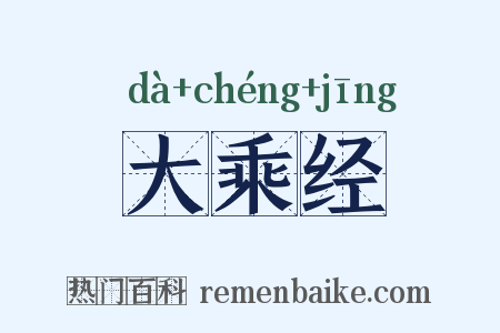 大乘经是什么意思的图片